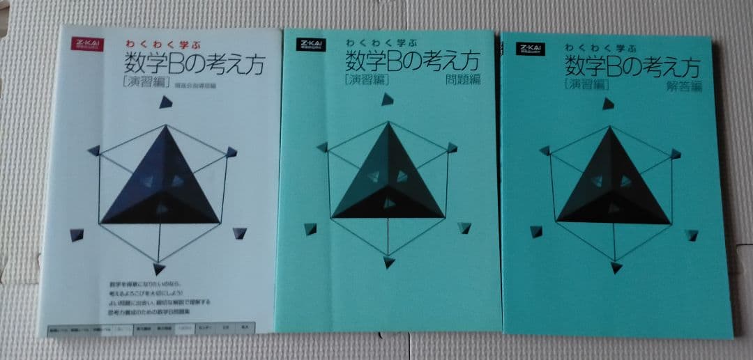 わくわく学ぶ数学の考え方 演習編　数学Ⅱ、数学B、数学Ⅲ、数学C　4冊セット