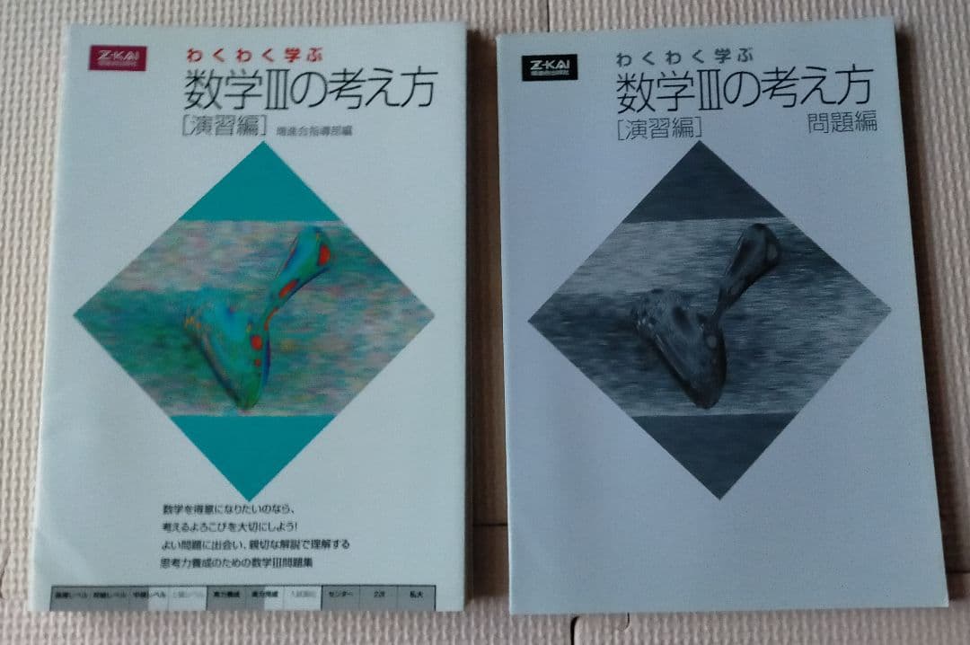 わくわく学ぶ数学の考え方 演習編　数学Ⅱ、数学B、数学Ⅲ、数学C　4冊セット