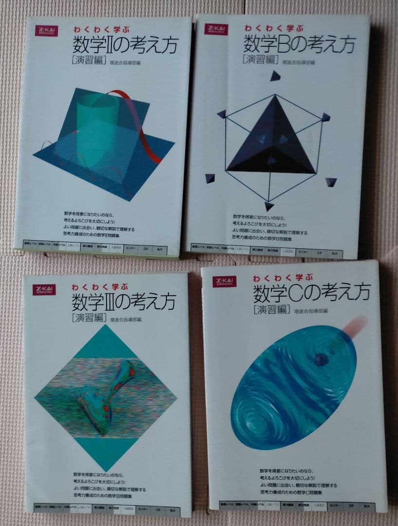 わくわく学ぶ数学の考え方 演習編　数学Ⅱ、数学B、数学Ⅲ、数学C　4冊セット