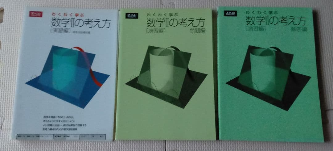 わくわく学ぶ数学の考え方 演習編　数学Ⅱ、数学B、数学Ⅲ、数学C　4冊セット