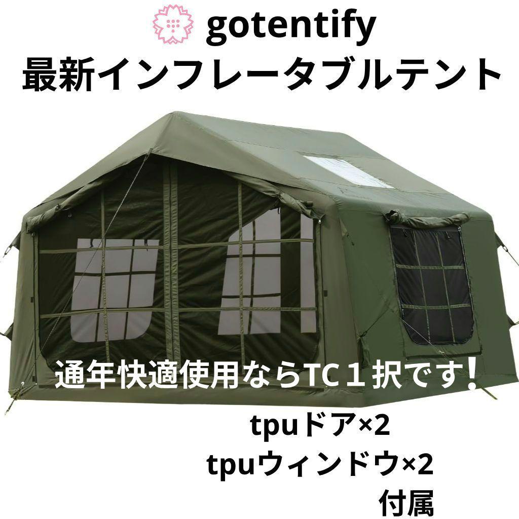 【最新】gotentify TCインフレータブルテント tpuフルオプション付属