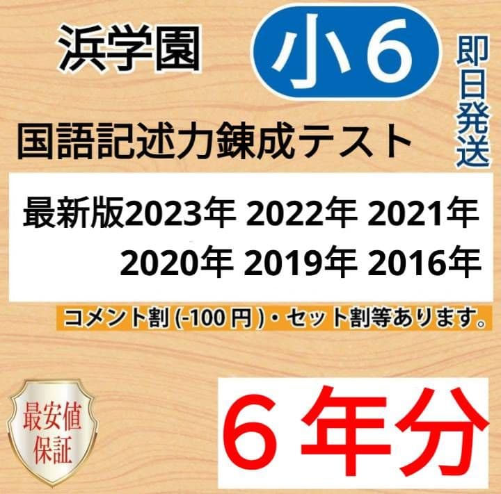 浜学園　小６　６年分　国語記述力錬成テスト　中学受験　難関　最難関