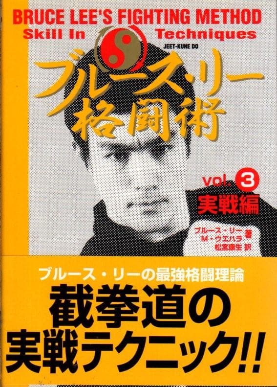 ブルース・リー 格闘術 全4巻セット　帯付き　ジークンドー