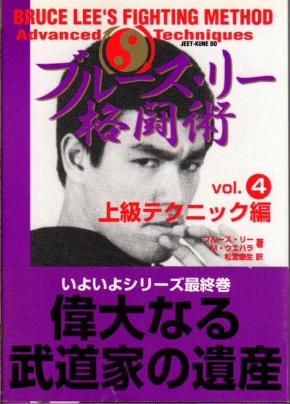 ブルース・リー 格闘術 全4巻セット　帯付き　ジークンドー