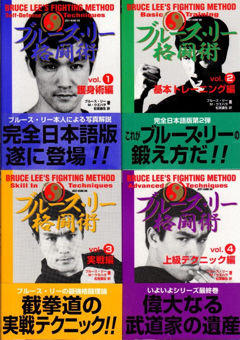 ブルース・リー 格闘術 全4巻セット　帯付き　ジークンドー