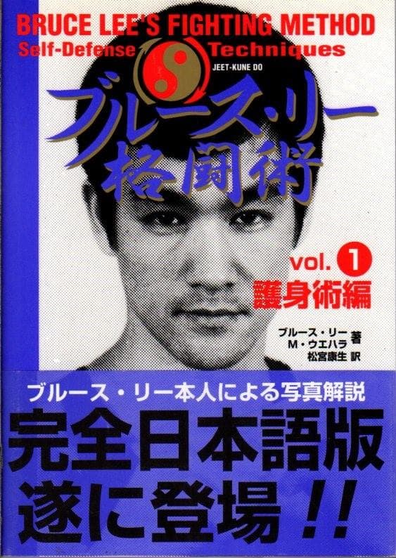 ブルース・リー 格闘術 全4巻セット　帯付き　ジークンドー