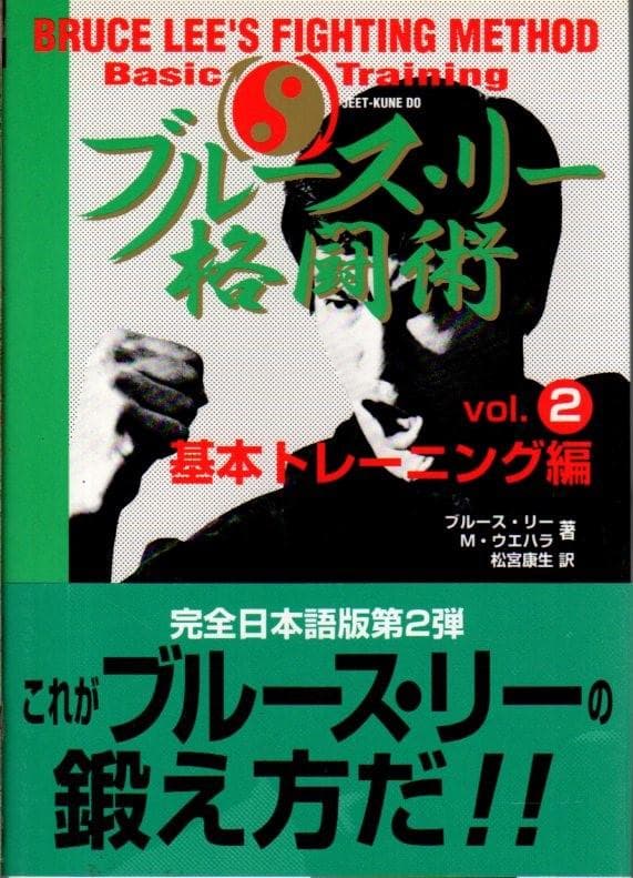 ブルース・リー 格闘術 全4巻セット　帯付き　ジークンドー