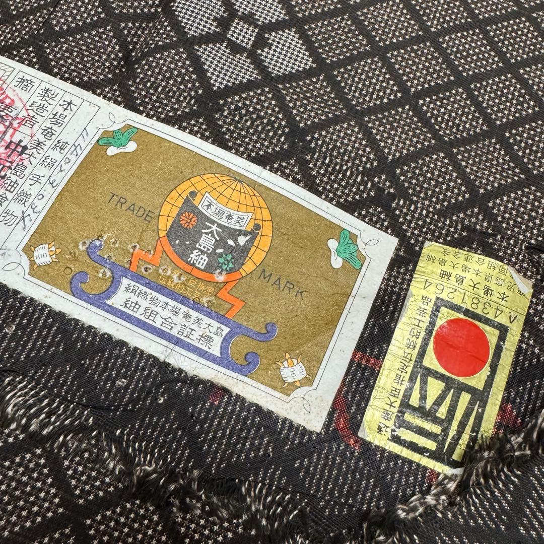 【未使用】本場奄美大島紬 純泥染 泥大島紬着物 しつけ糸付 証紙付き