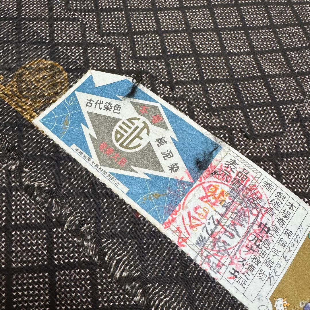 【未使用】本場奄美大島紬 純泥染 泥大島紬着物 しつけ糸付 証紙付き