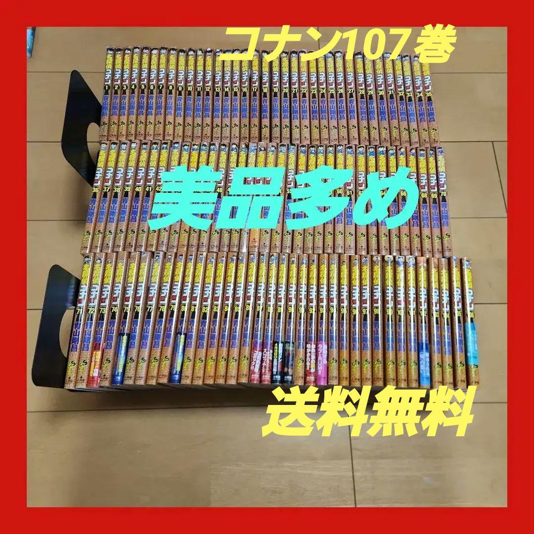 名探偵コナン　107巻セット　全巻　美品　新品有り