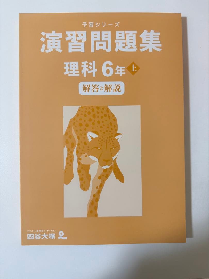 予習シリーズ 算数など 6年 上巻・解答と解説　全１２冊