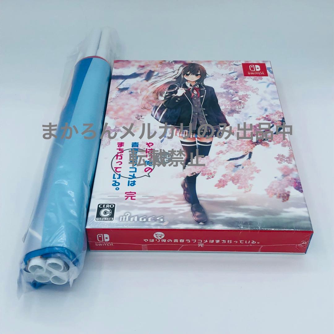 やはりゲームでも俺の青春ラブコメはまちがっている。完 限定版 Switch 特典