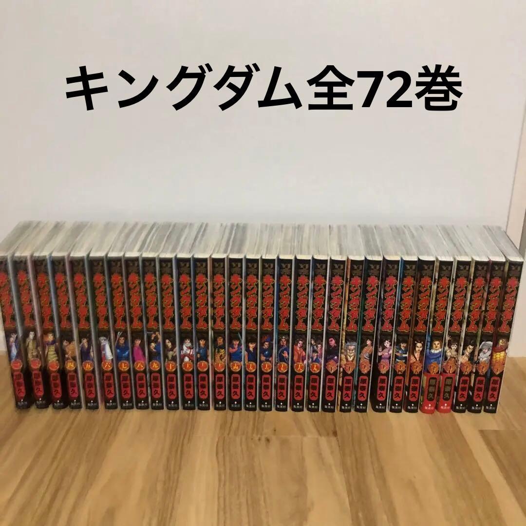 キングダム　全72巻　セット