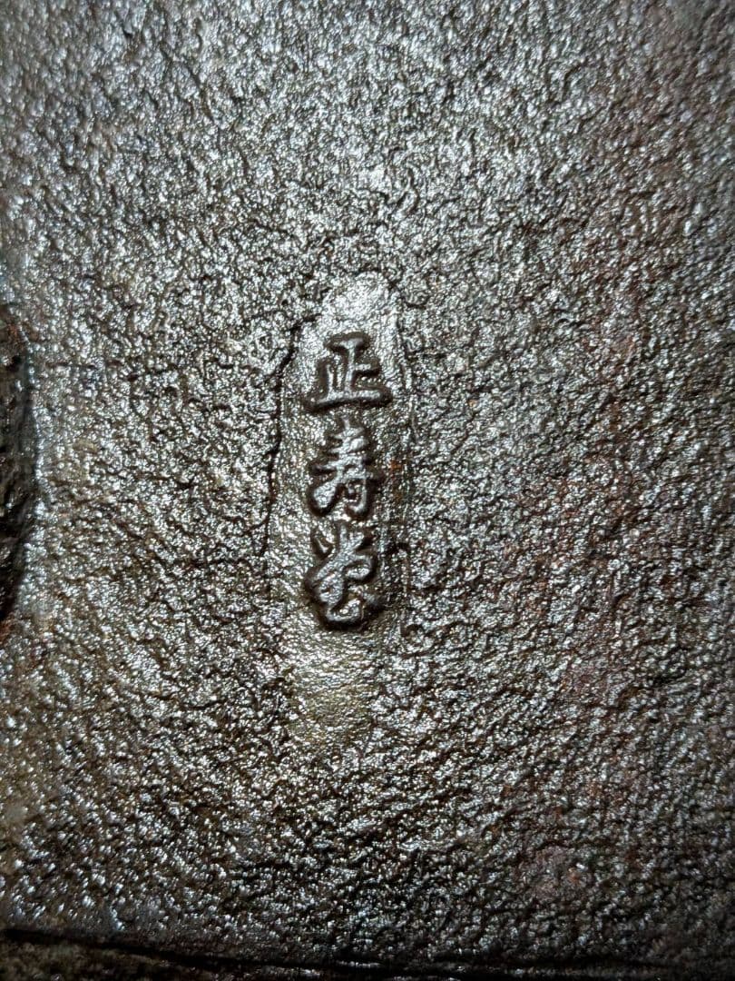 正寿堂 鉄瓶 銅蓋 時代物 茶道具 煎茶道具 骨董 アンティーク