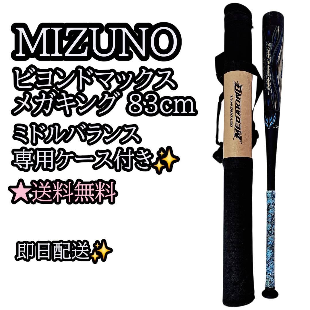 MIZUNO ビヨンドマックス メガキング 83cm 専用ケース付き