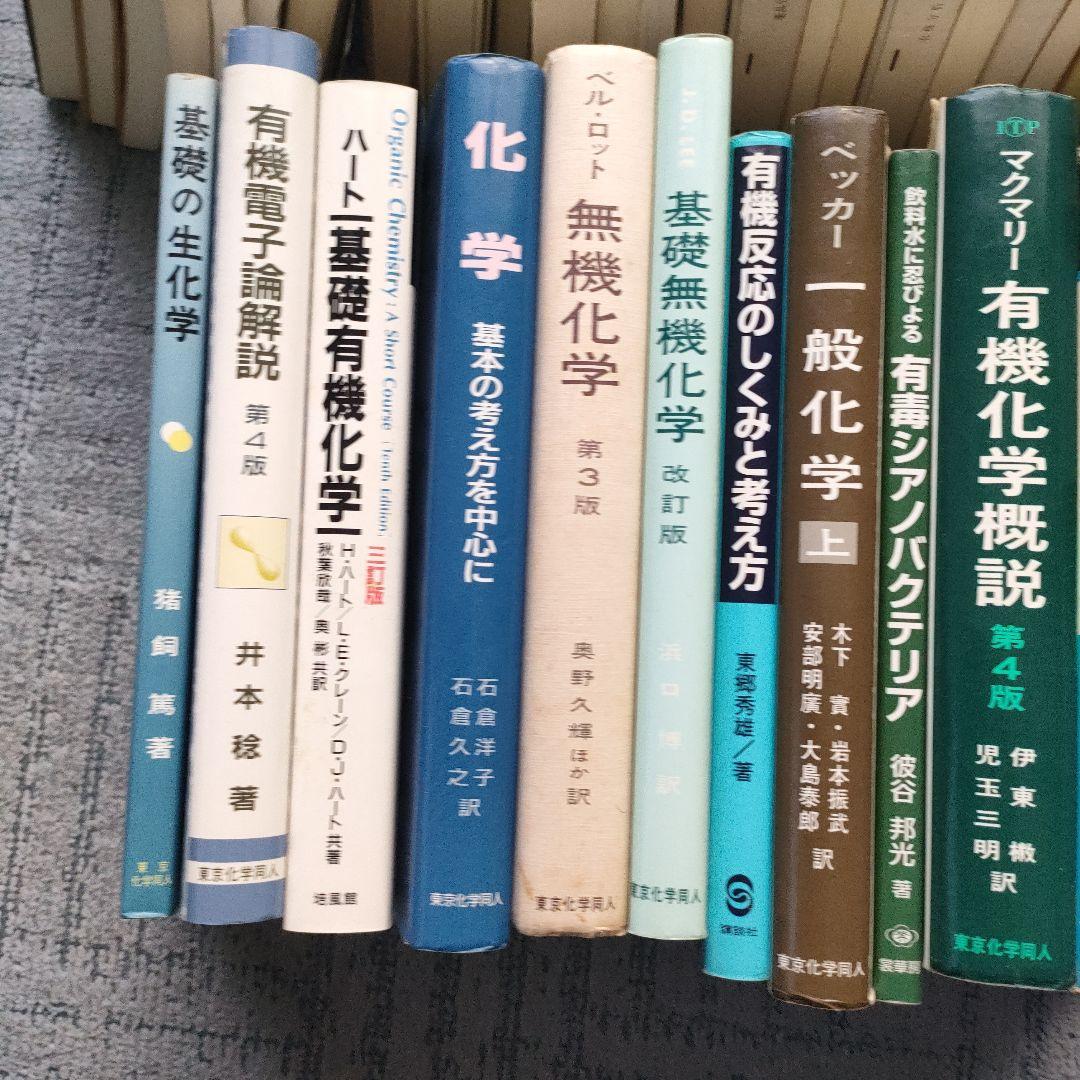 基礎有機化学　他　大学レベルの化学参考書　まとめて