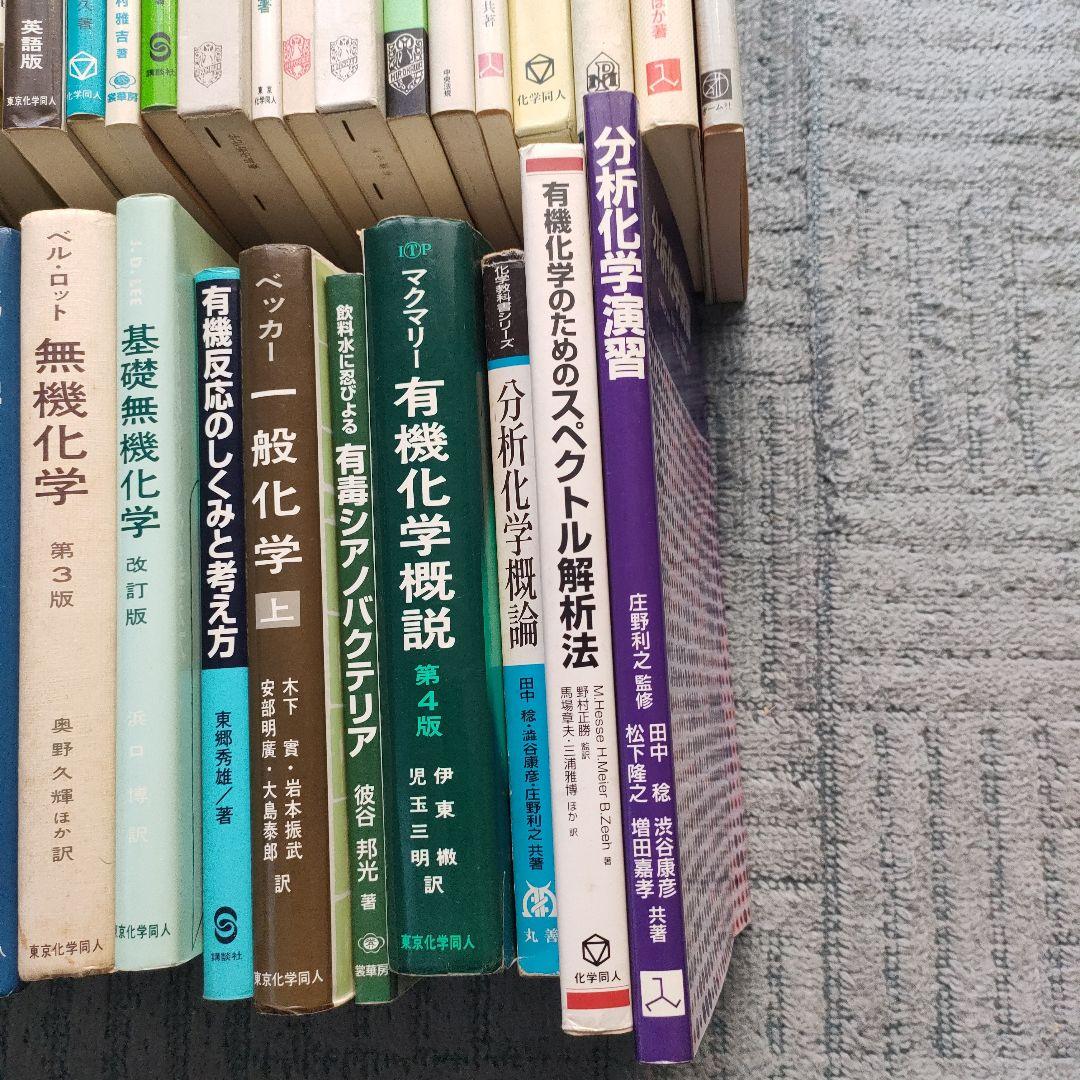 基礎有機化学　他　大学レベルの化学参考書　まとめて