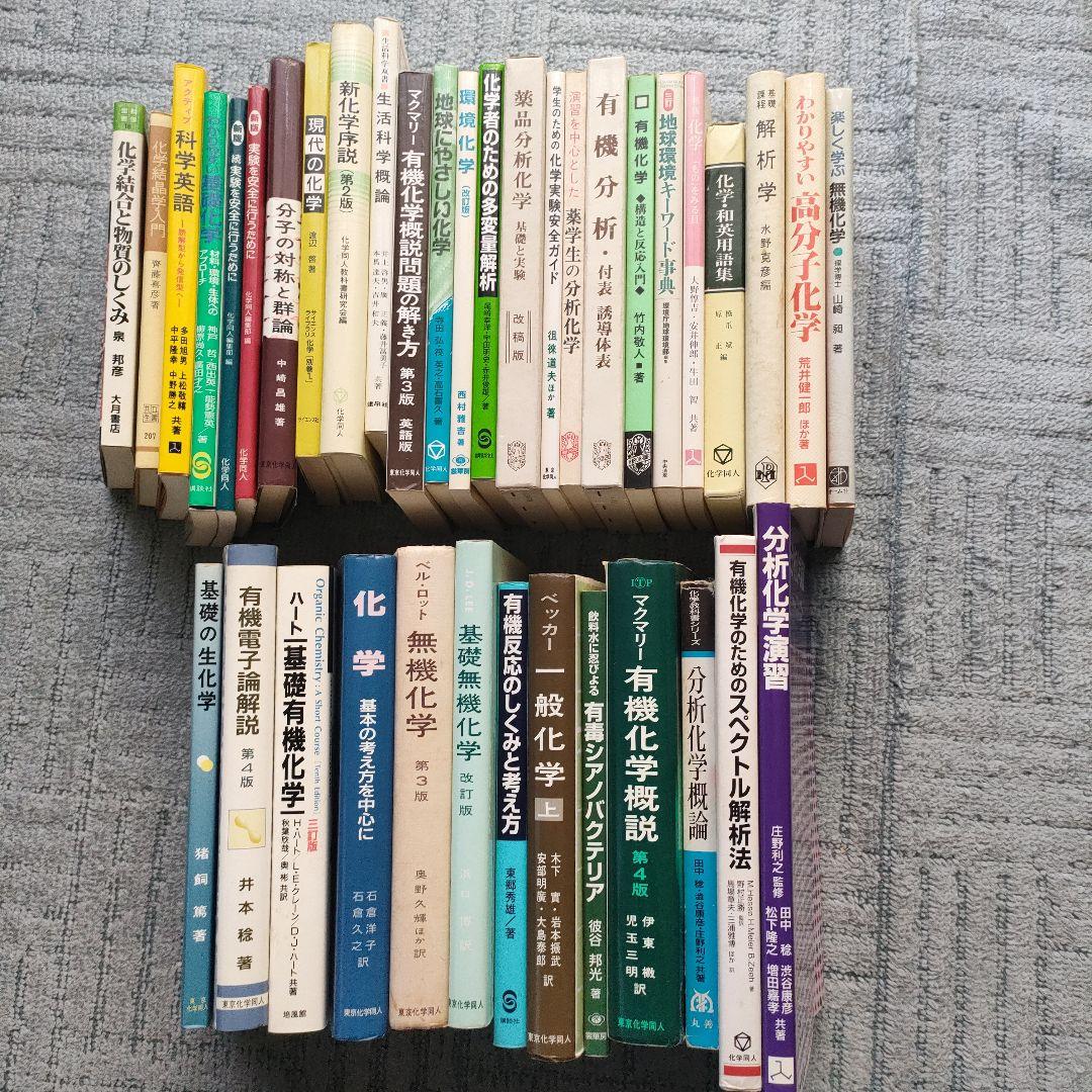 基礎有機化学　他　大学レベルの化学参考書　まとめて