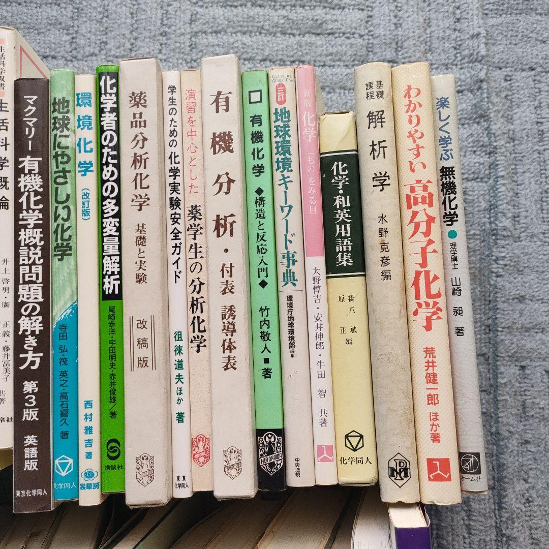 基礎有機化学　他　大学レベルの化学参考書　まとめて