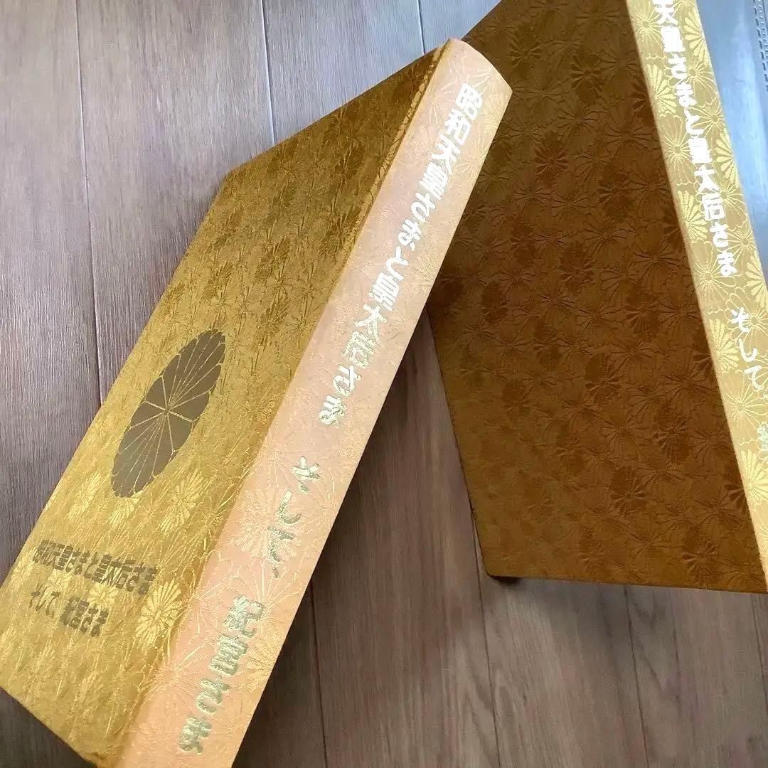 数量限定平成17年日本新聞連盟発行の￼豪華写真集「昭和天皇様と￼皇太后様紀宮様」