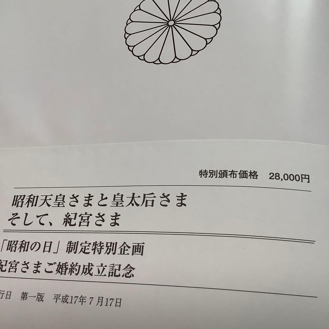 数量限定平成17年日本新聞連盟発行の￼豪華写真集「昭和天皇様と￼皇太后様紀宮様」