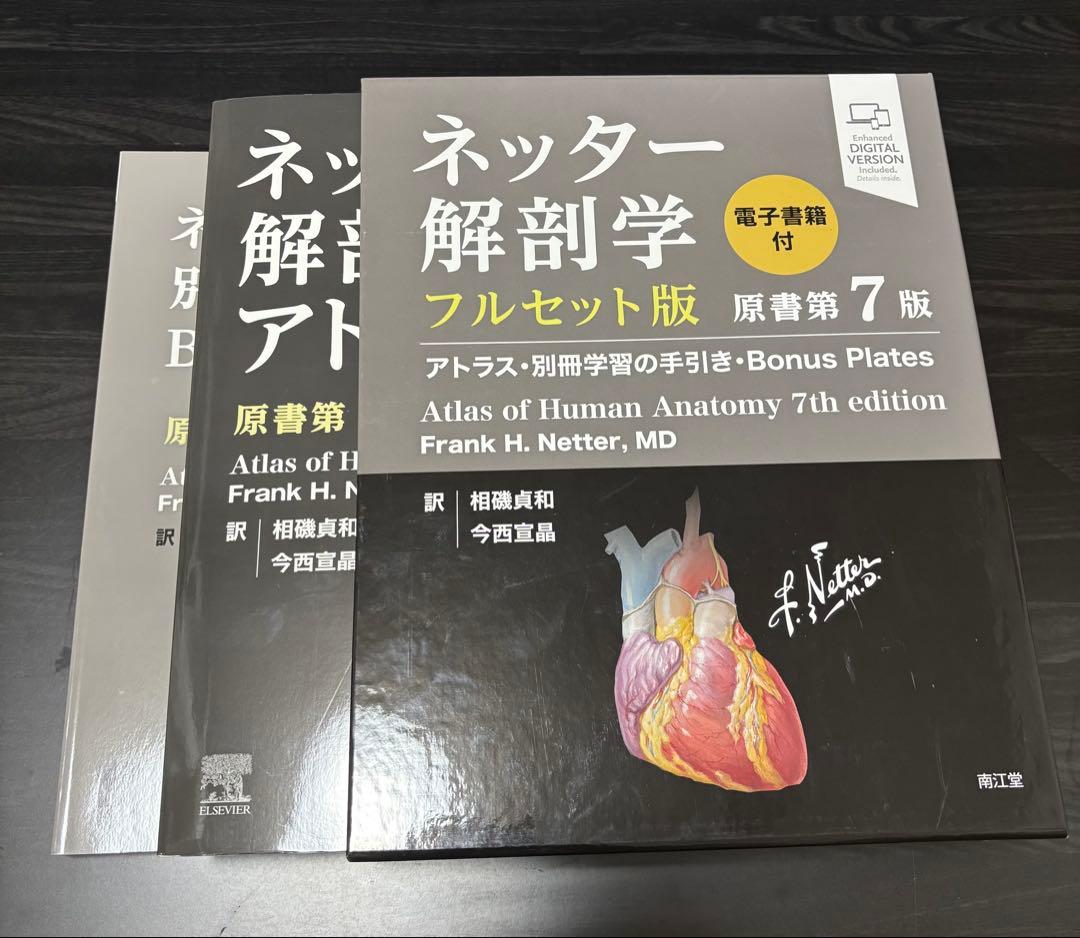 【新品】ネッター解剖学 フルセット版 原書第7版（電子書籍付）