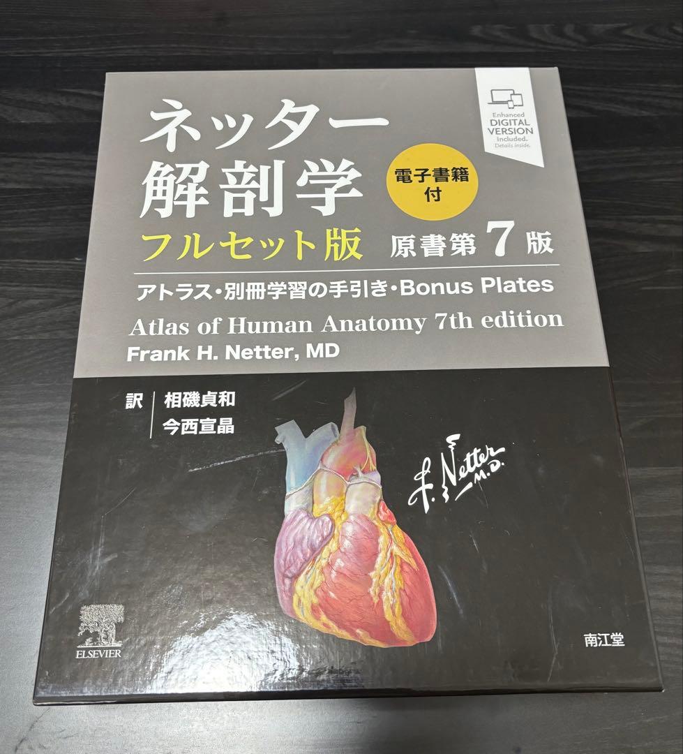 【新品】ネッター解剖学 フルセット版 原書第7版（電子書籍付）
