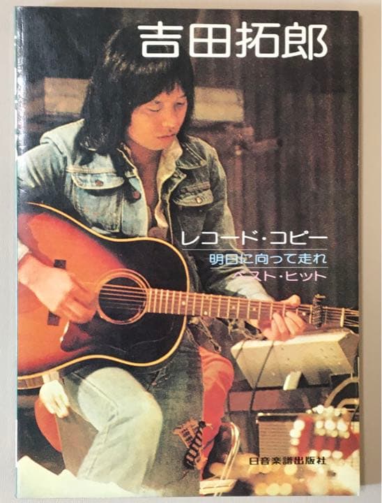 バンドスコア「吉田拓郎レコード・コピー／明日に向って走れ ベスト・ヒット」