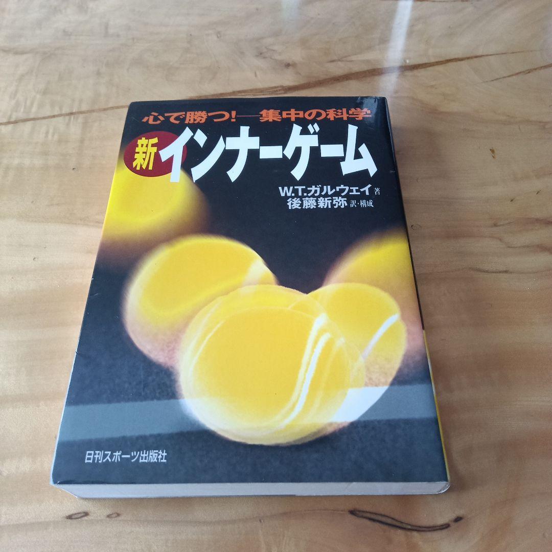 新インナーゲーム : こころで勝つ!! : 集中の科学(H)
