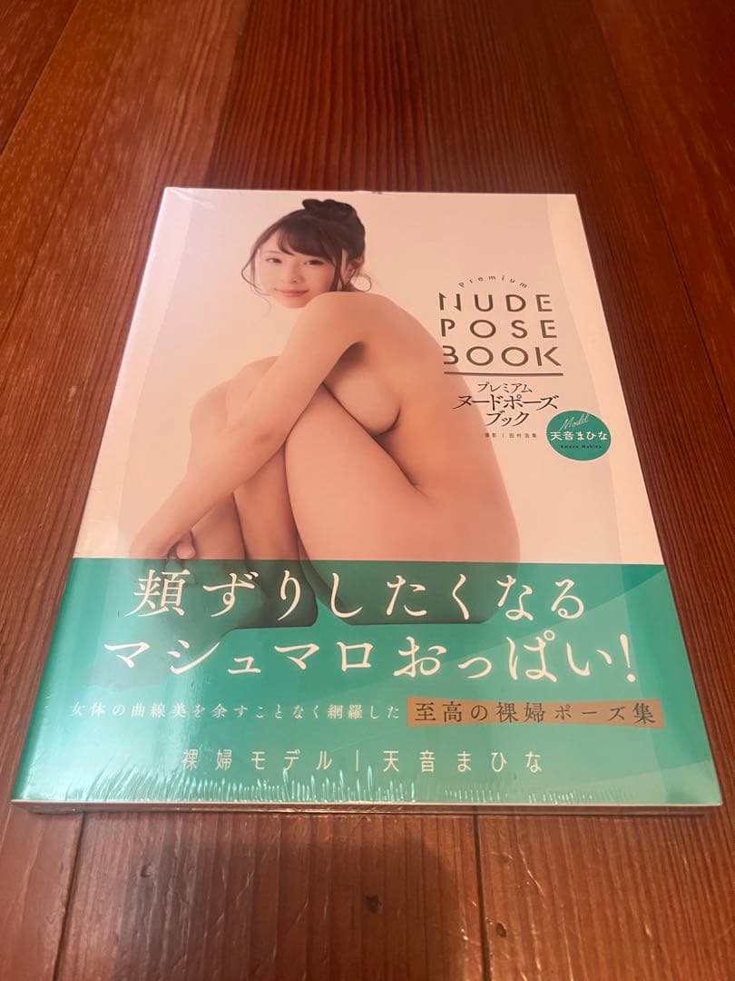 【未開封・シュリンク付】プレミアムヌードポーズブック　天音まひな