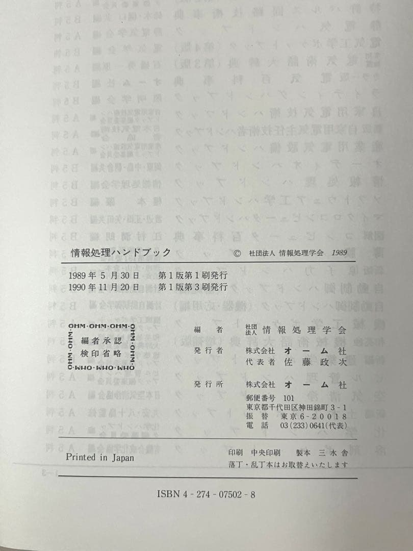 情報処理ハンドブック 情報処理学会編 オーム社 美品