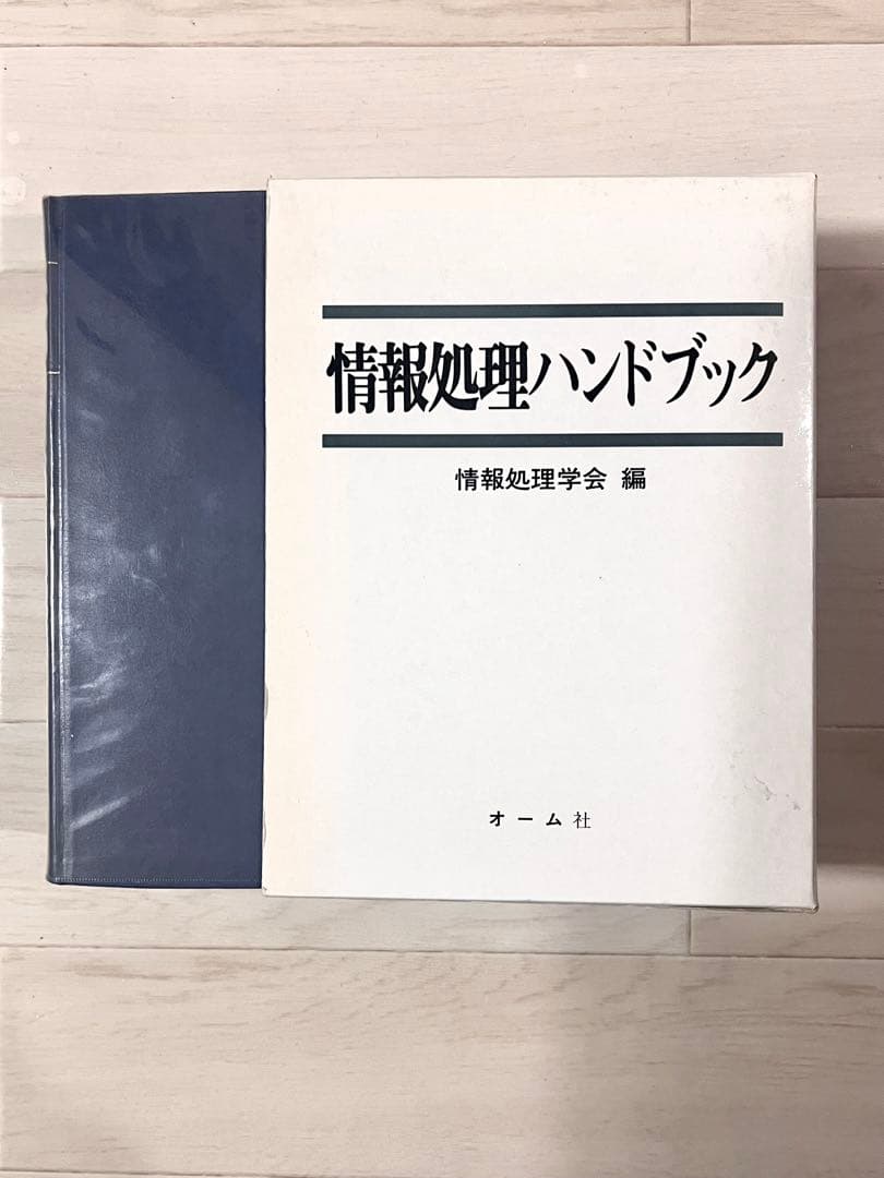 情報処理ハンドブック 情報処理学会編 オーム社 美品