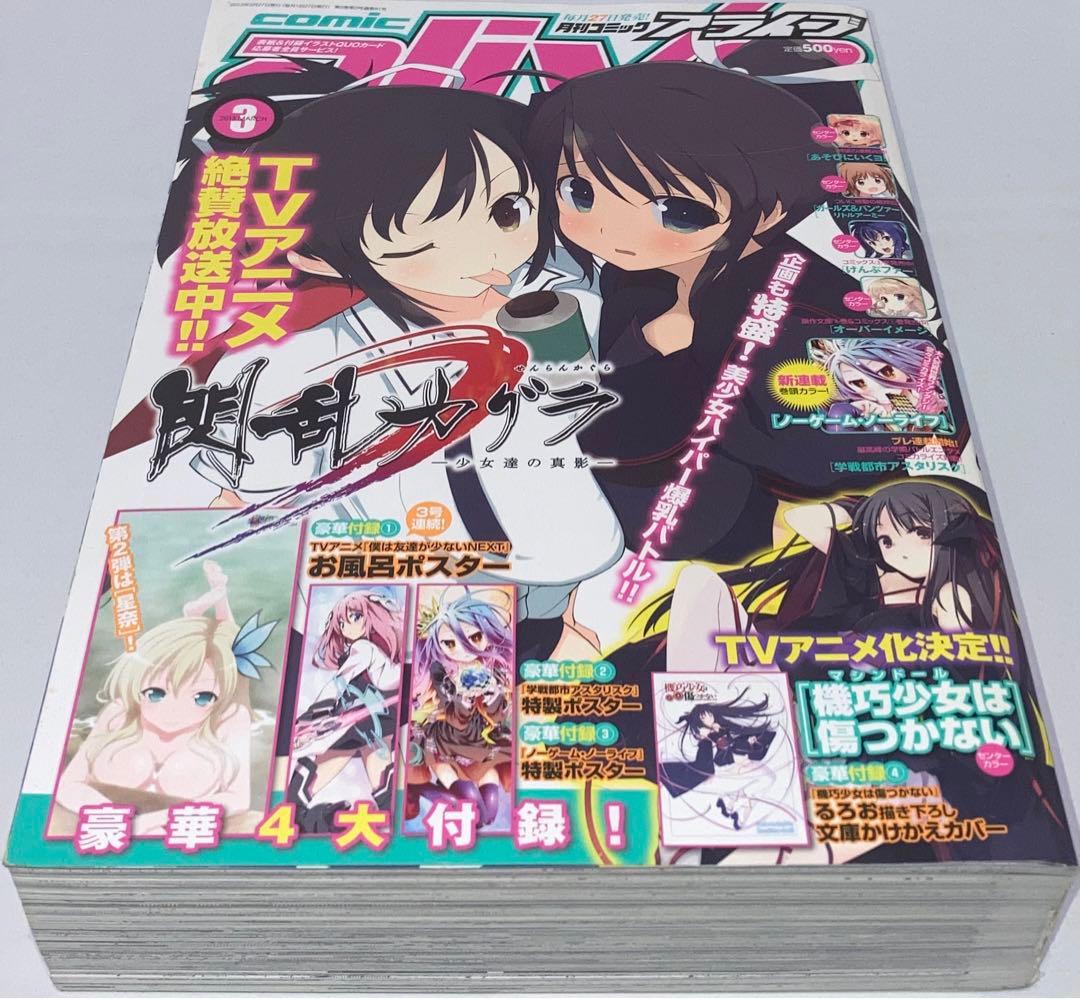 月刊コミックアライブ2013年 1月号〜12月号12冊セットまとめ売り＊付録付き
