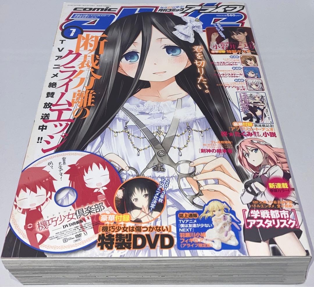 月刊コミックアライブ2013年 1月号〜12月号12冊セットまとめ売り＊付録付き