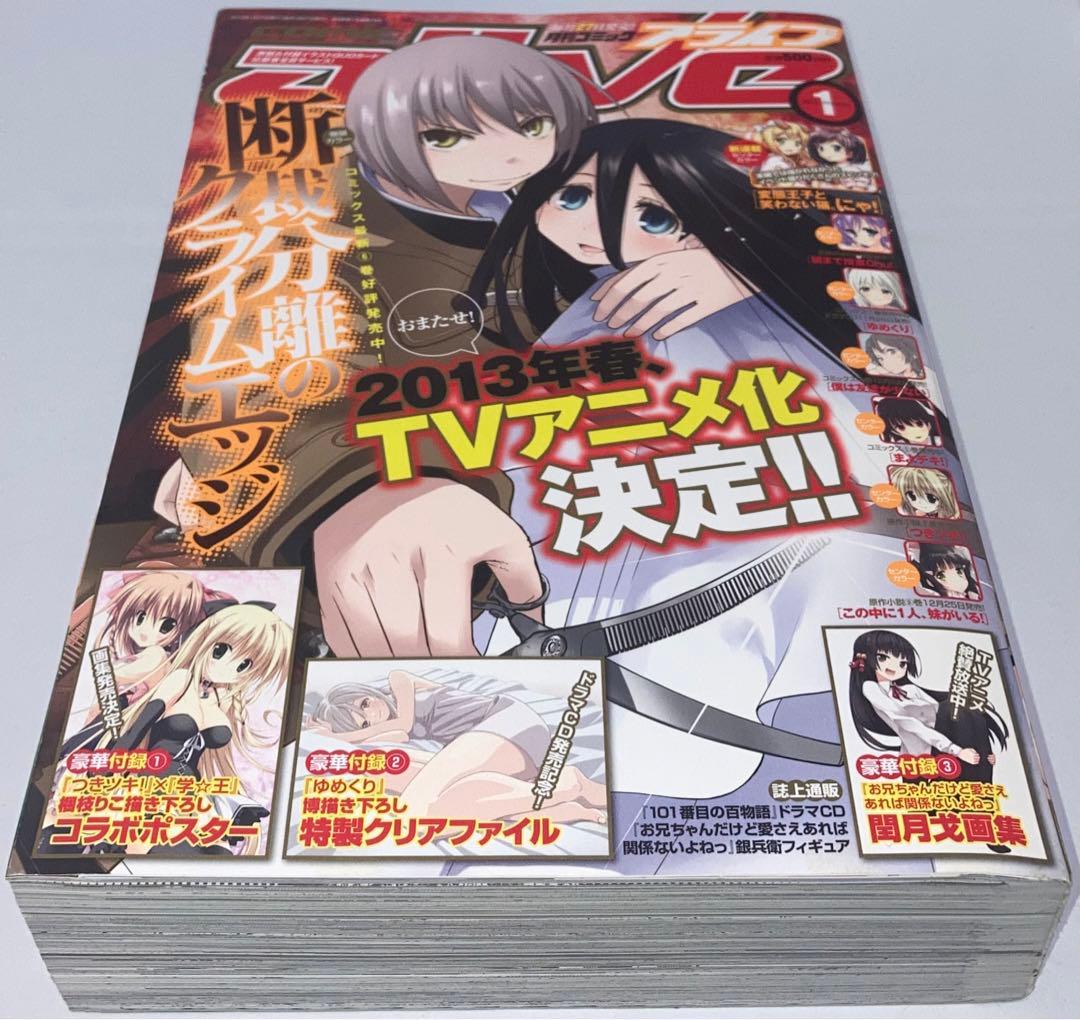 月刊コミックアライブ2013年 1月号〜12月号12冊セットまとめ売り＊付録付き