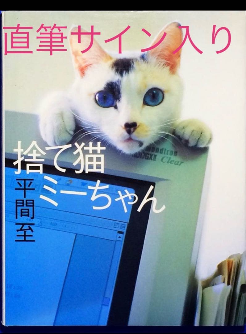 【直筆サイン入り 美品】捨て猫ミーちゃん 平間 至　 写真集 作品