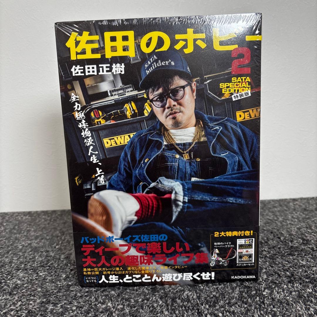 佐田のホビー2 SATA SPECIAL EDITION(特装版)