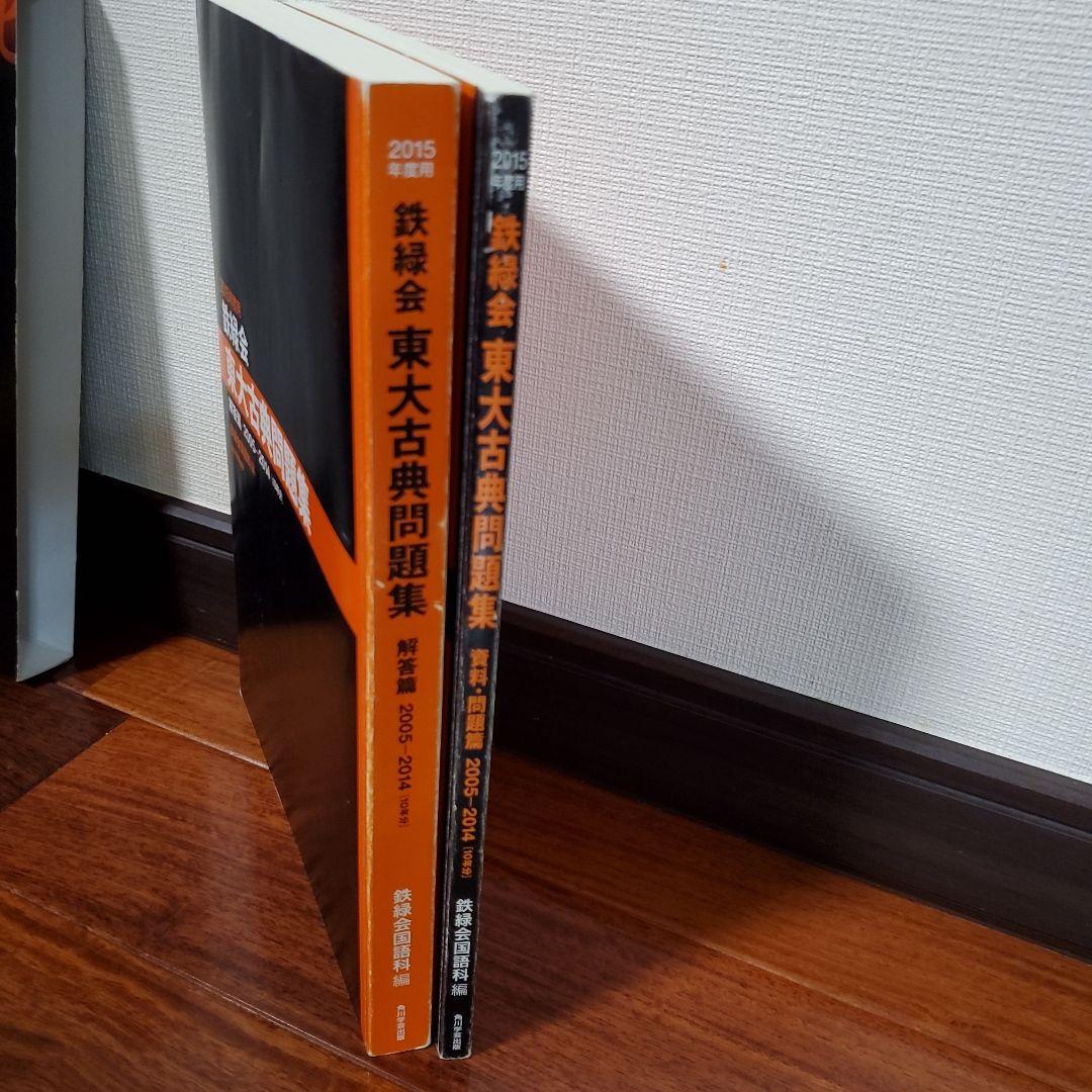 ituharu　2015年度用 鉄緑会 東大古典問題集