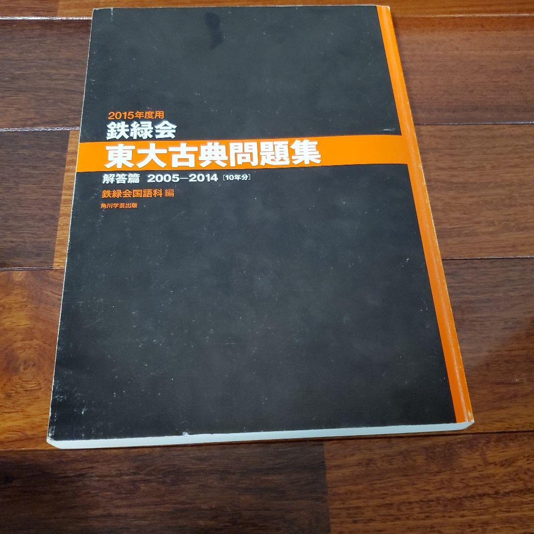 ituharu　2015年度用 鉄緑会 東大古典問題集