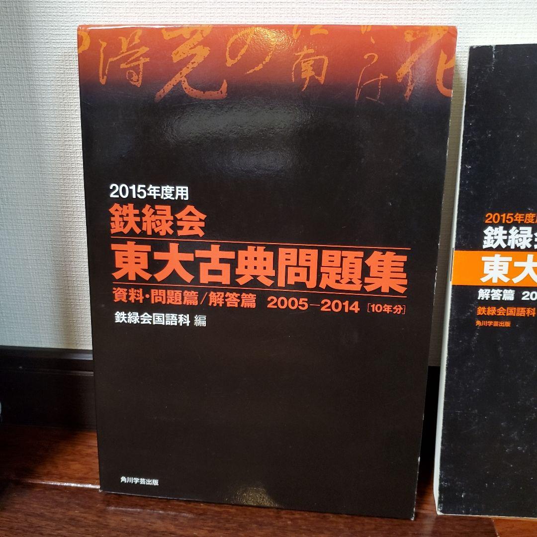 ituharu　2015年度用 鉄緑会 東大古典問題集