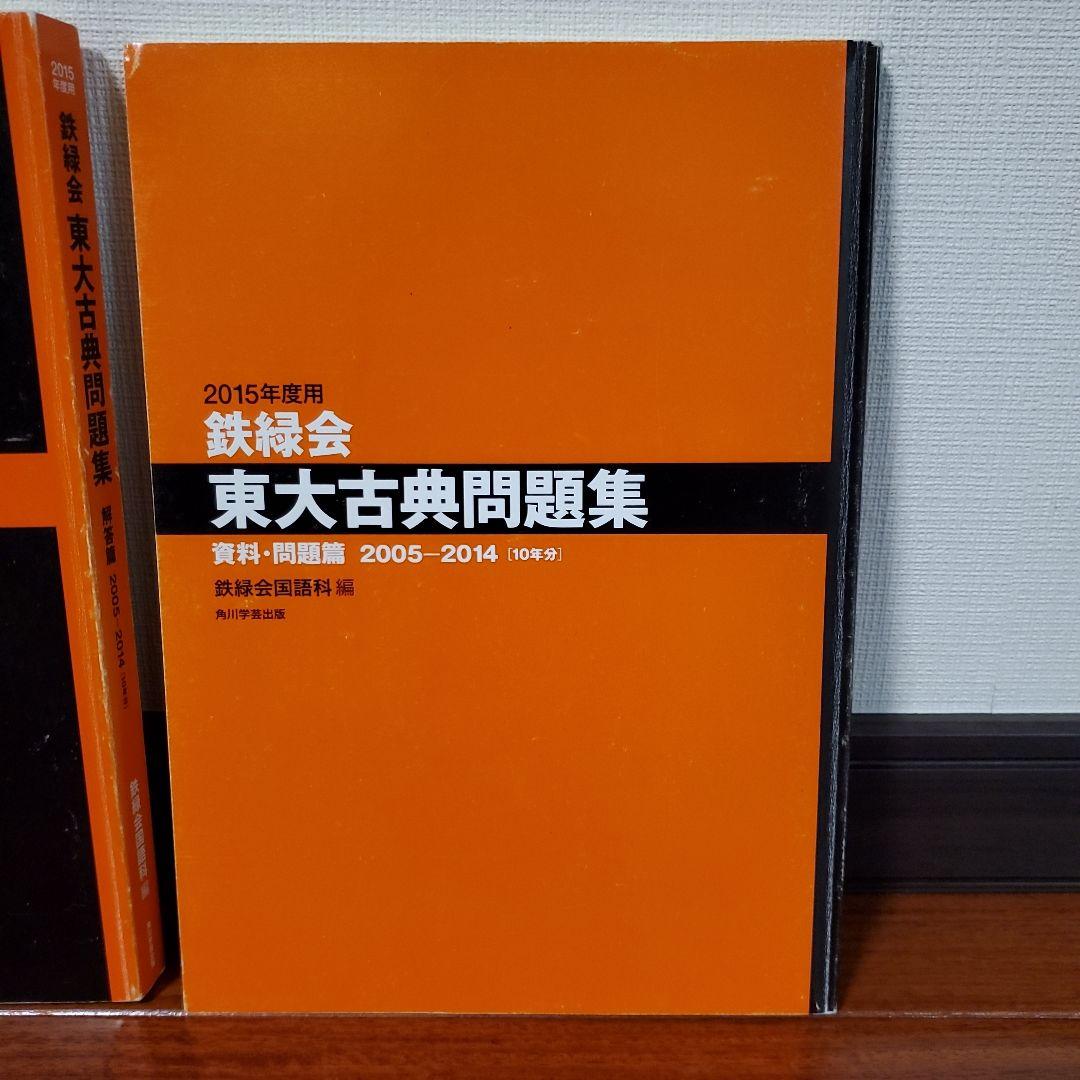 ituharu　2015年度用 鉄緑会 東大古典問題集