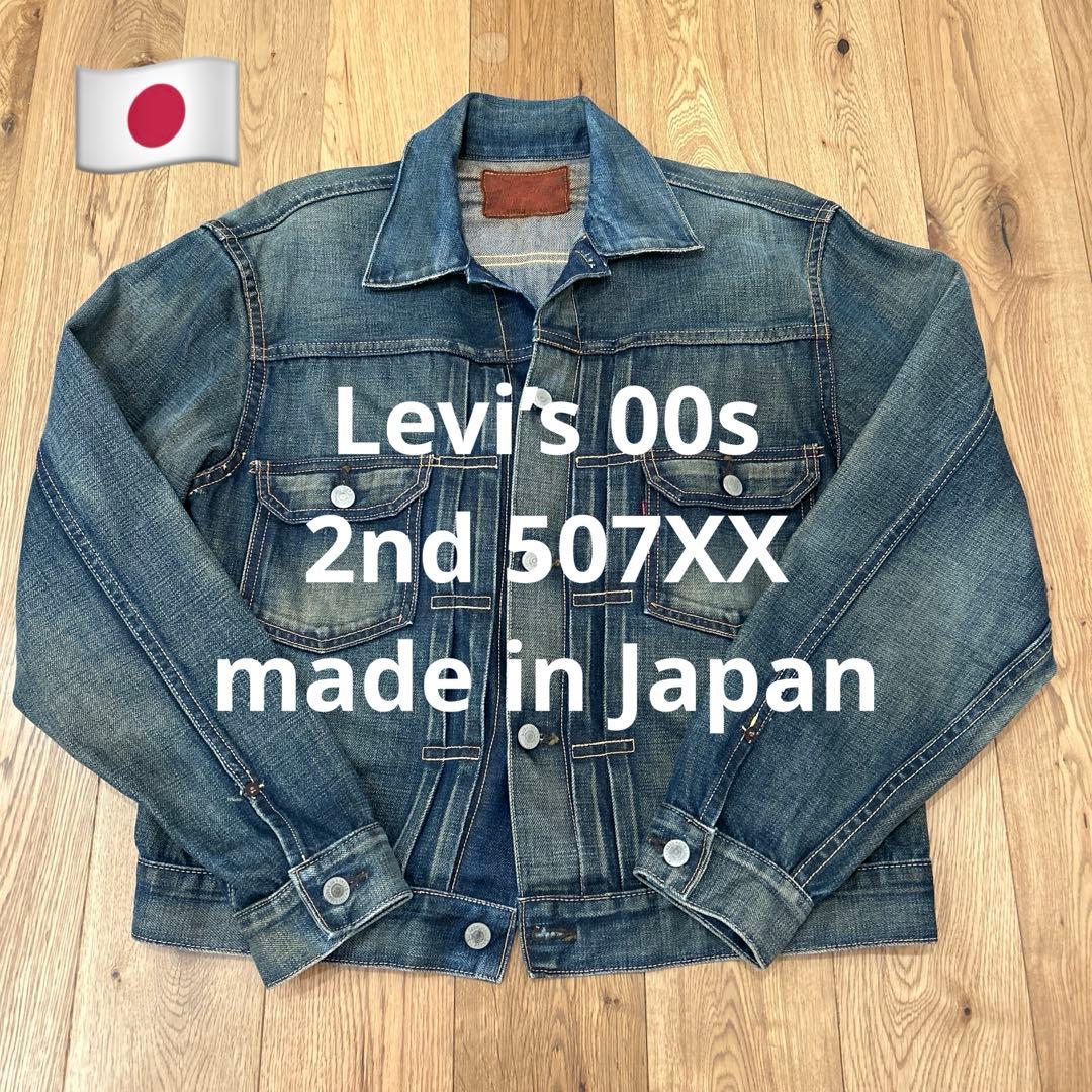 00s Levi's 507XX 2nd デニムジャケット lvc 日本製 42