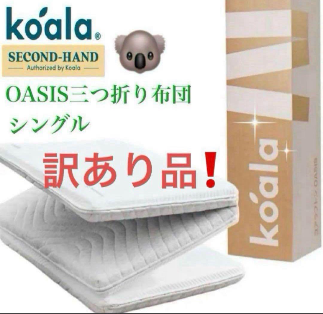⑨✨快適快眠✨OASIS シングル 布団 三つ折り コアラ(R) ✨お買得品！