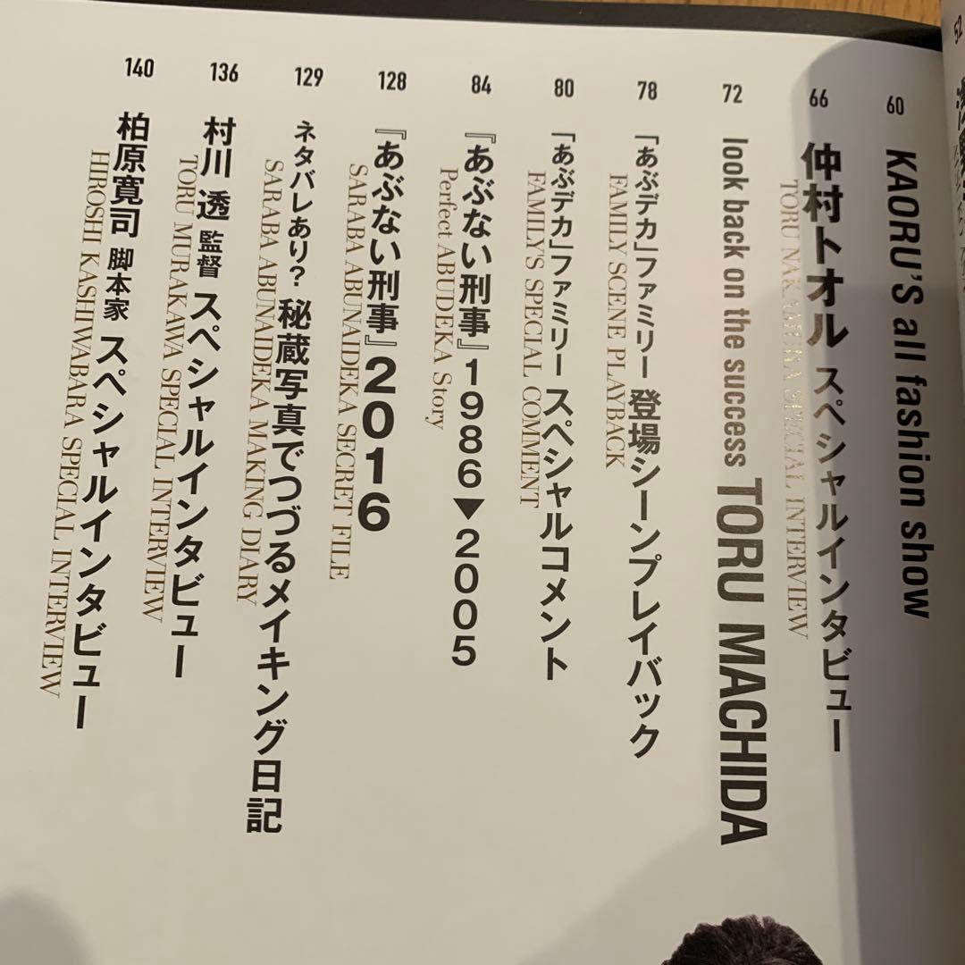 あぶデカ30周年記念 あぶない刑事ヒストリーBOOK 1986→2016