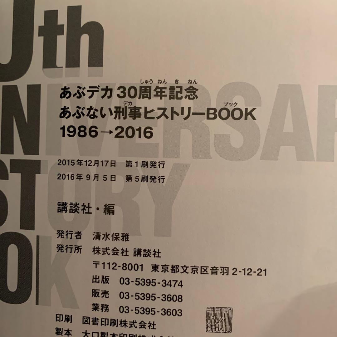 あぶデカ30周年記念 あぶない刑事ヒストリーBOOK 1986→2016