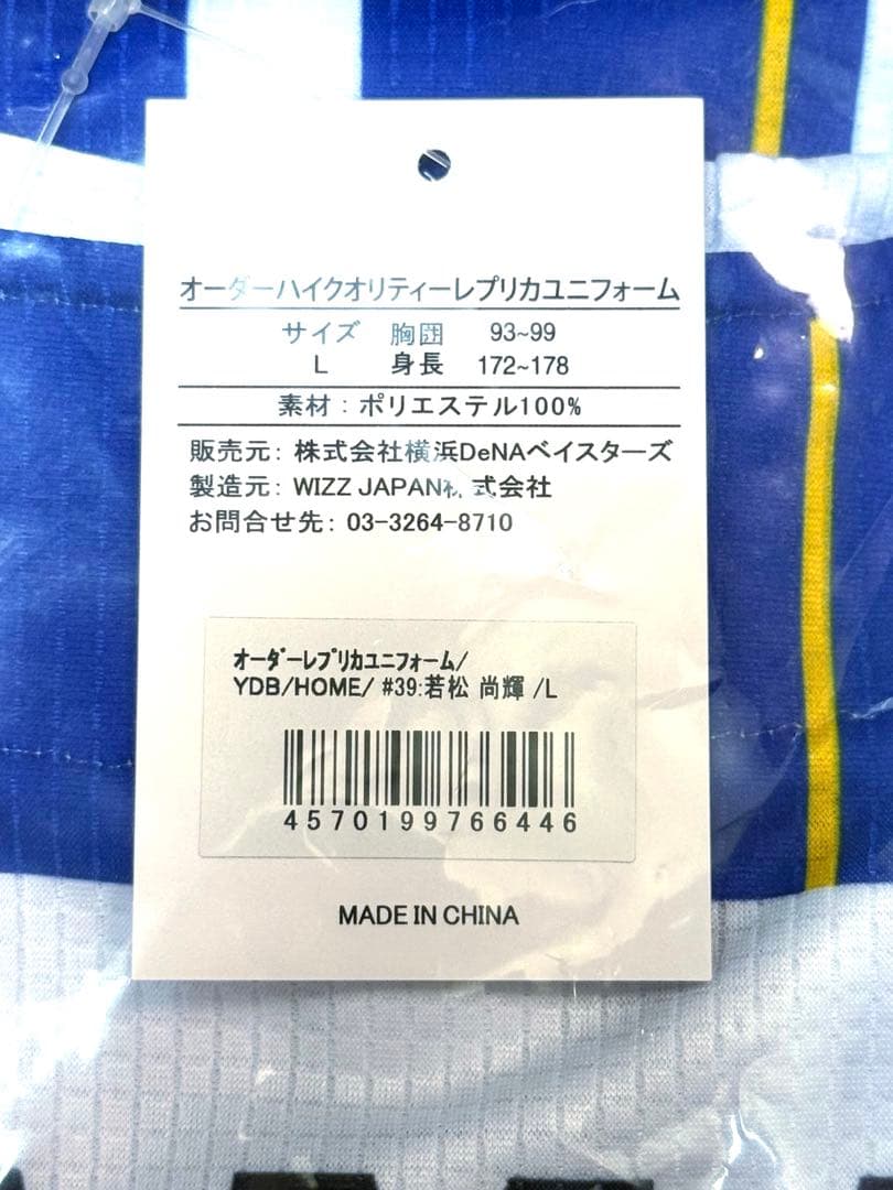 新品未開封 L横浜DeNA #39 若松 尚輝 投手 ユニフォーム