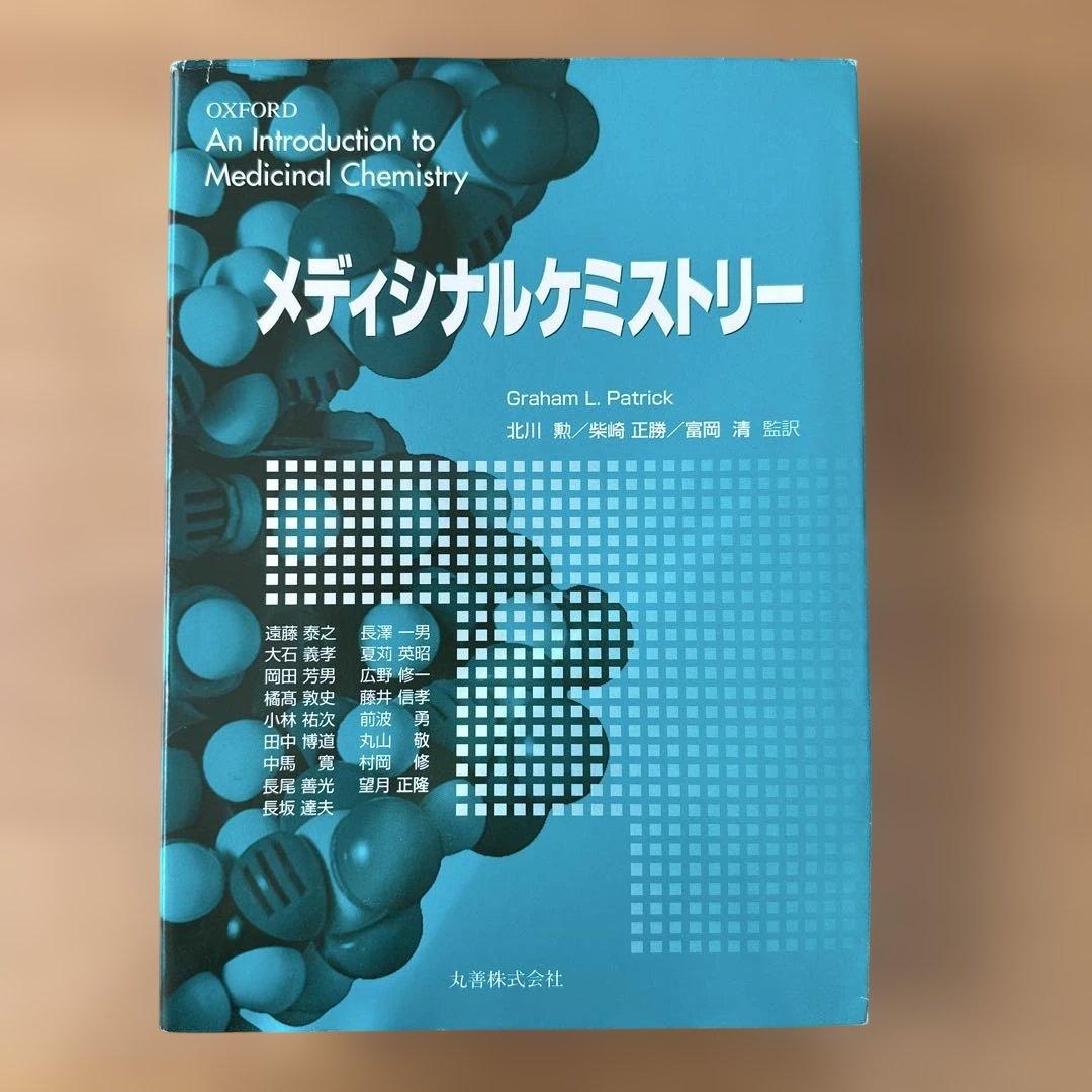 メディシナルケミストリー