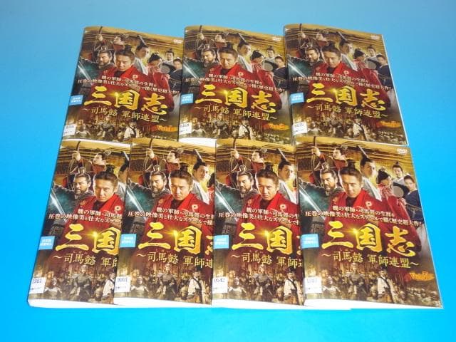 DVD 中国ドラマ 三国志 司馬懿 軍師連盟 43巻 全巻 レンタル