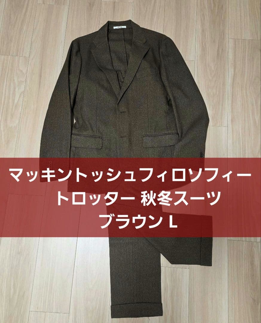 マッキントッシュフィロソフィー　トロッター スーツ ブラウン L