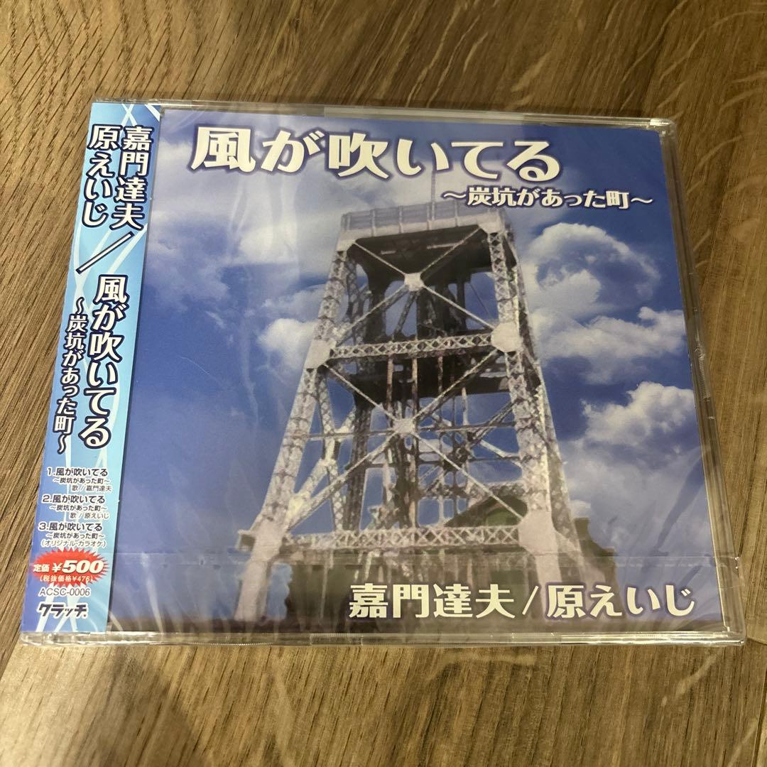 風が吹いてる ～炭鉱があった町～／嘉門達夫・原えいじ